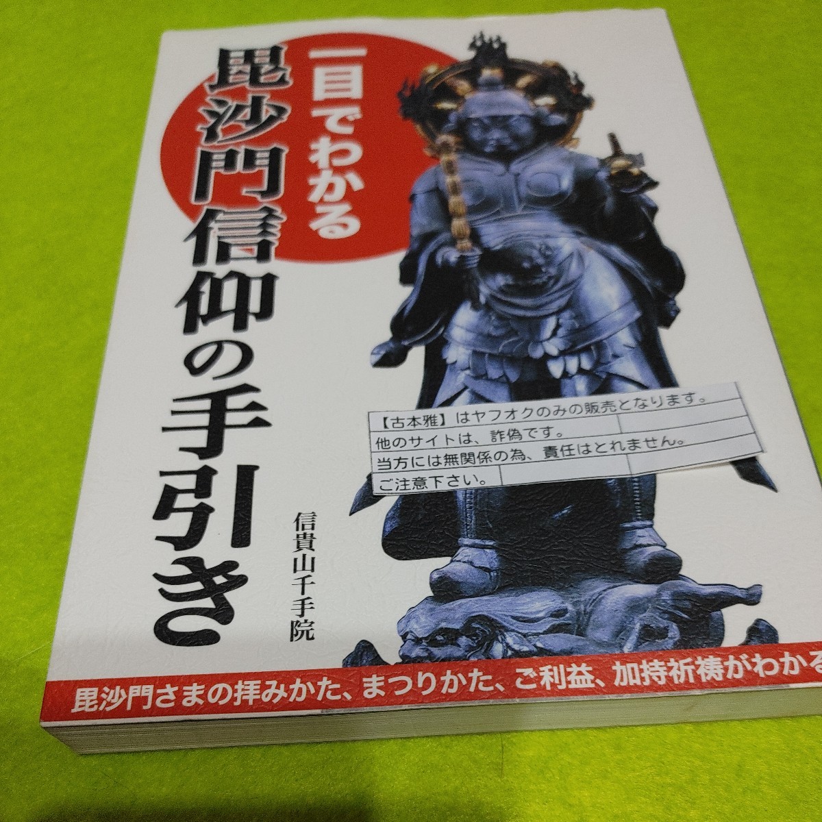 【古本雅】一目でわかる毘沙門信仰の手引き 信貴山千手院 9784336051745 毘沙門さまの拝みかた。まつりかたご利益加持祈祷がわかる! _画像1