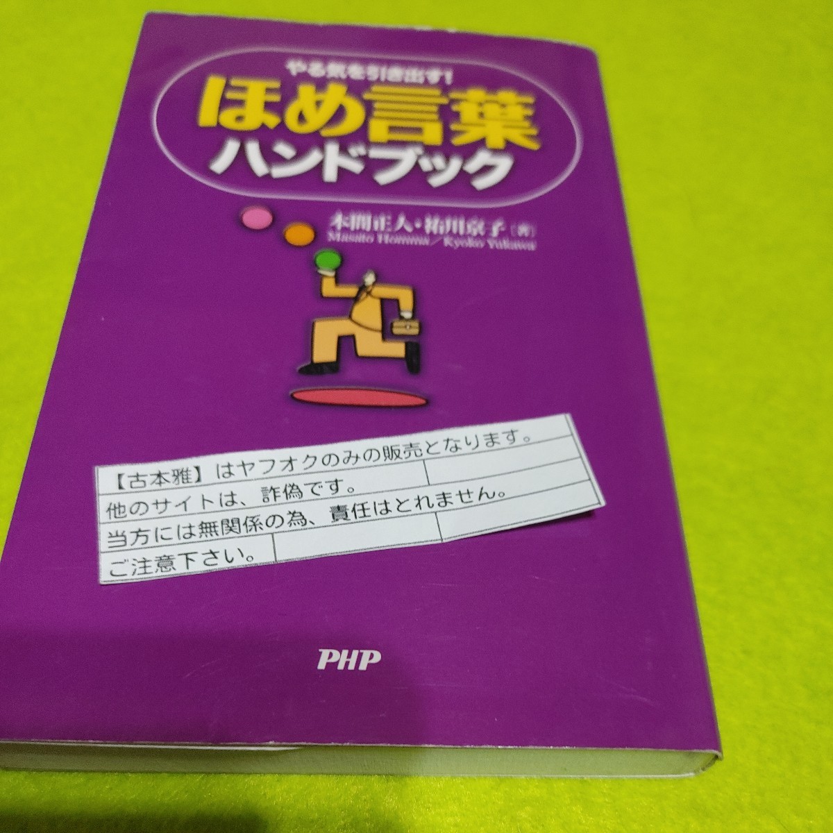 【古本雅】やる気を引き出す!ほめ言葉ハンドブック 本間正人 著 祐川京子 著 PHP ISBN4-569-65923-3_画像1