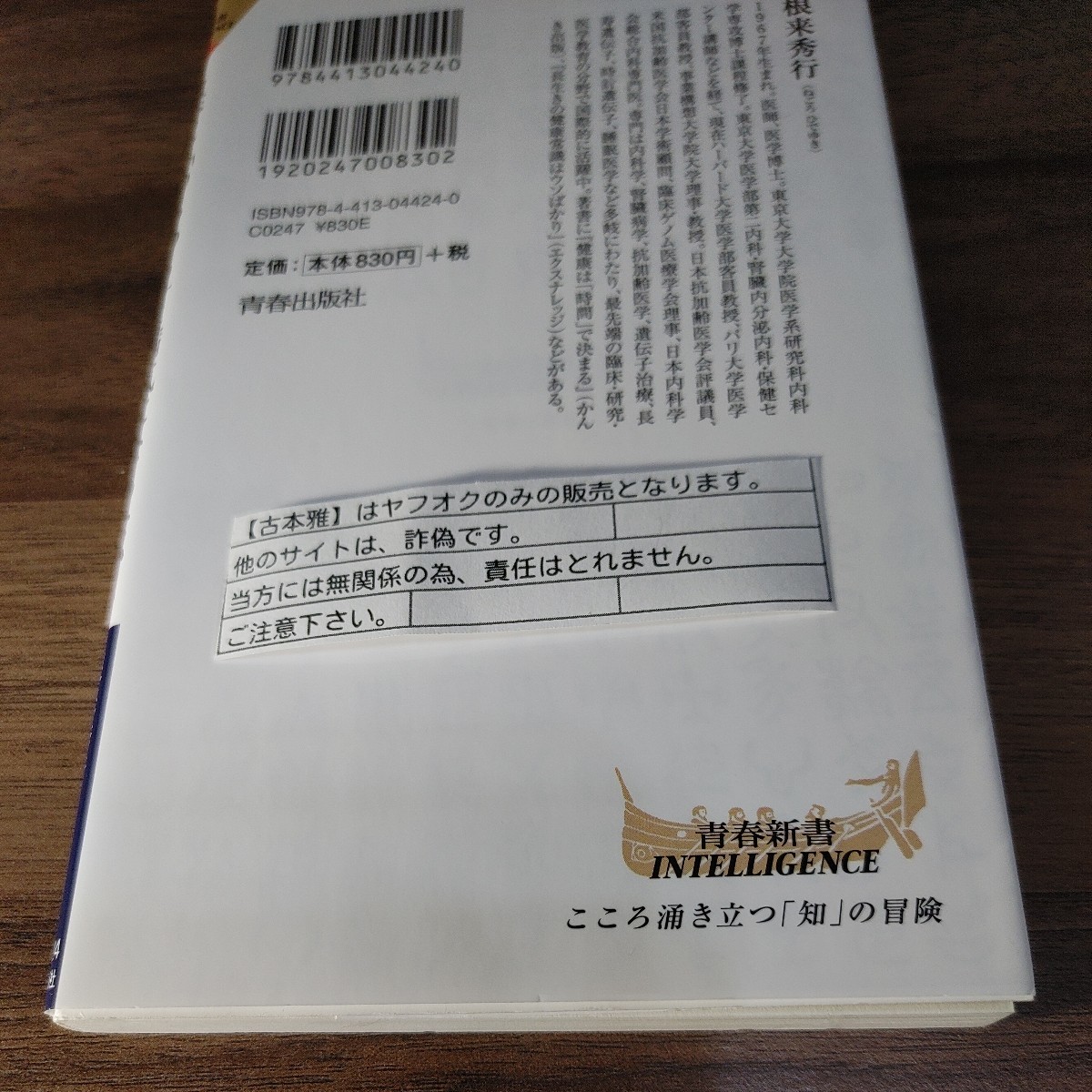 【古本雅】血管を「ゆるめる」と病気にならない　根来秀行 著　青春新書　9784413044240_画像2