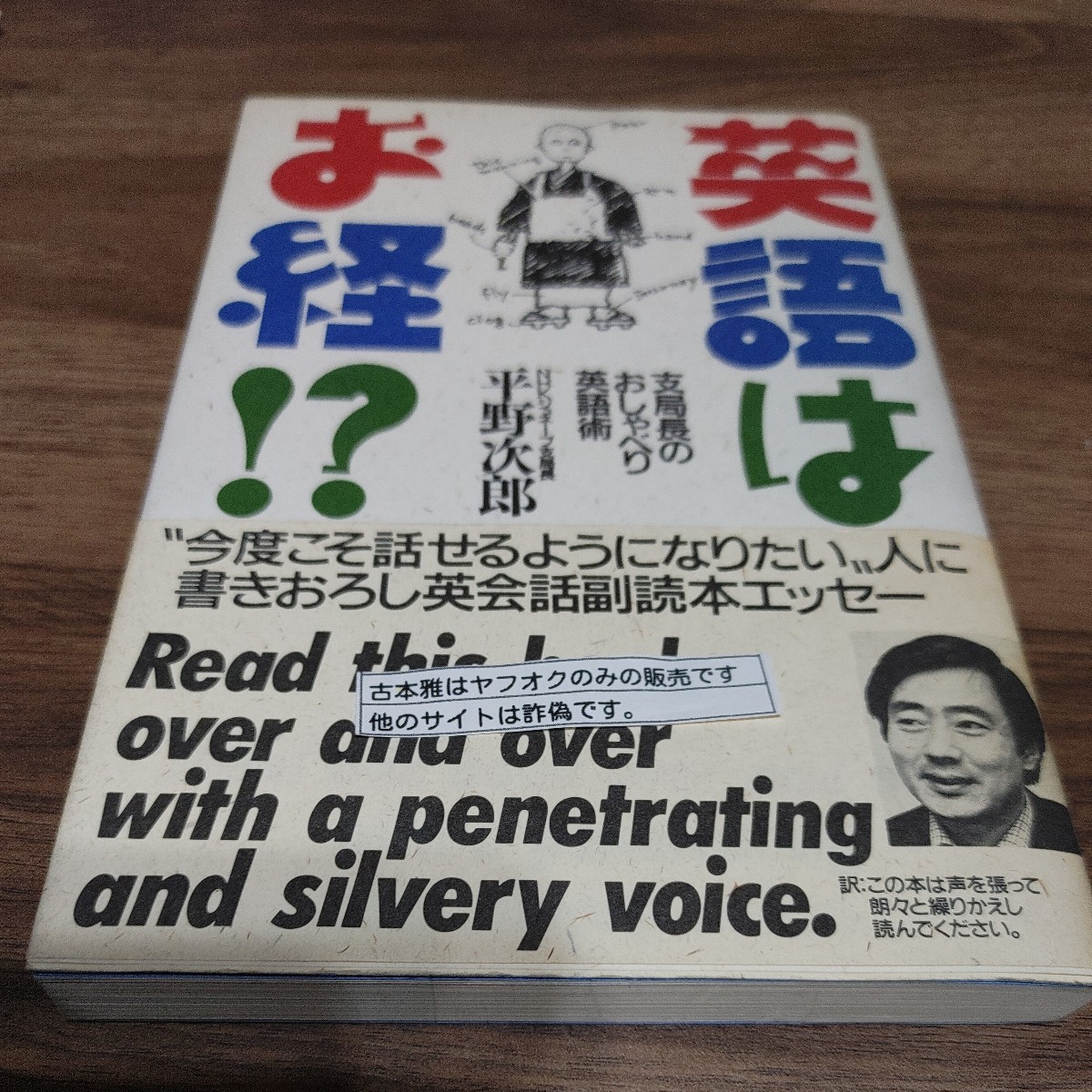 【古本雅】 英語はお経!? 支局長のおしゃべり英語 平野次郎 著 主婦の友社 4-07-922662-4_画像1