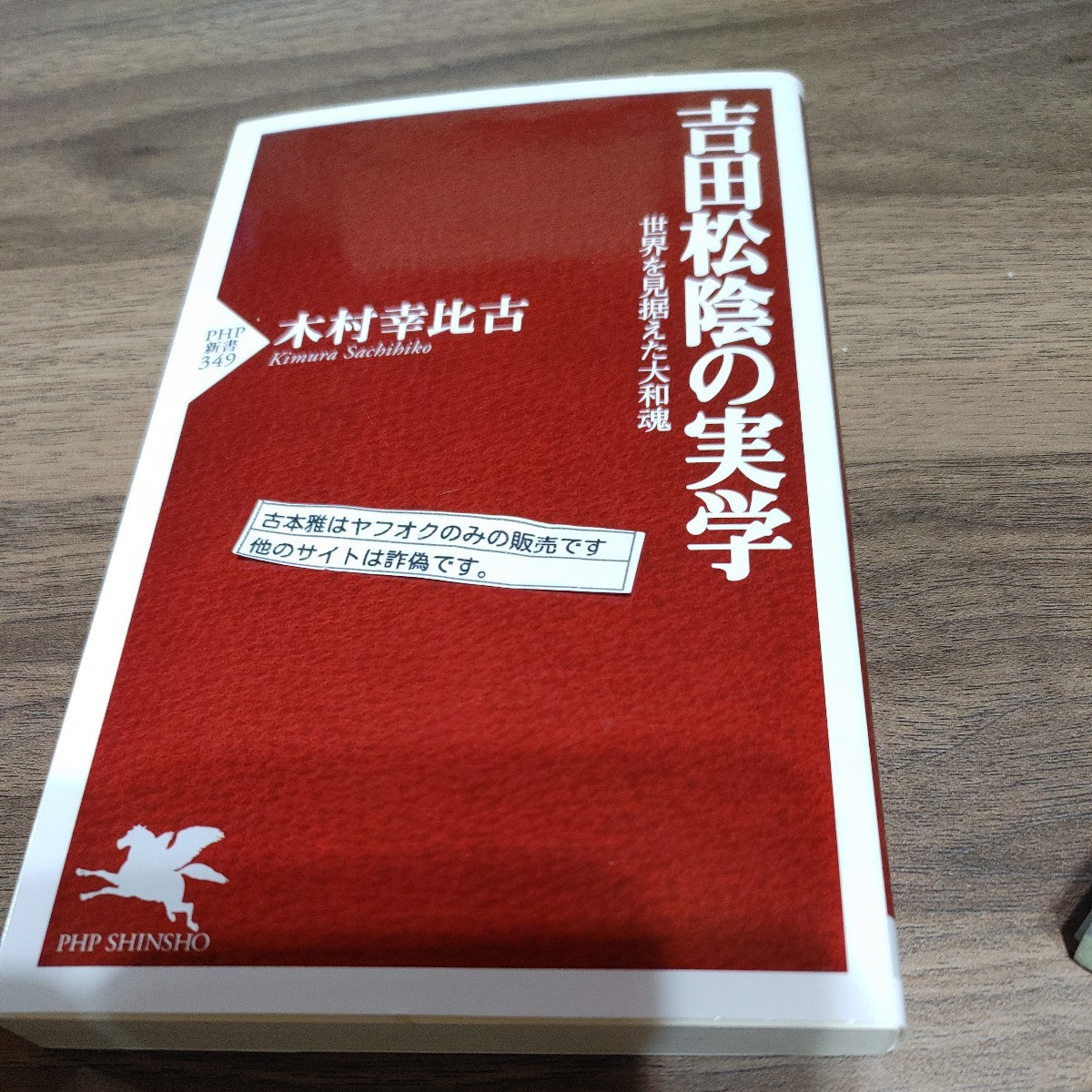 【古本雅】 吉田松陰の実学 世界を見据えた大和魂 木村幸比古 著 PHP SHINSHO 4-569-63991-7_画像1