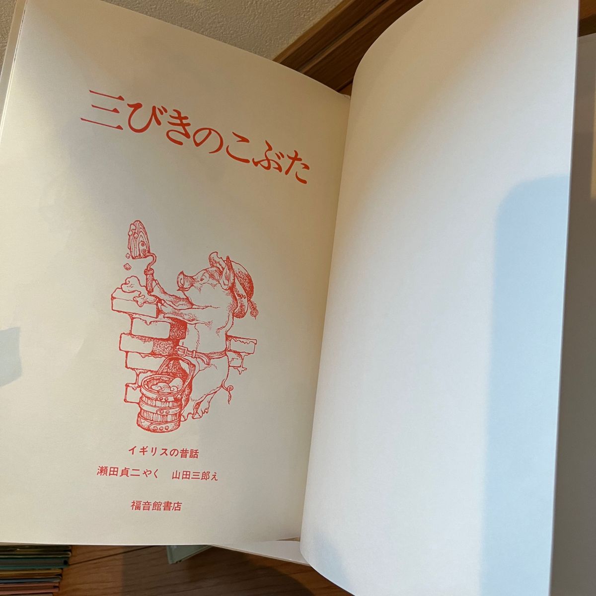 こどものとも　三びきのこぶた　傑作集　英語版　日本語版
