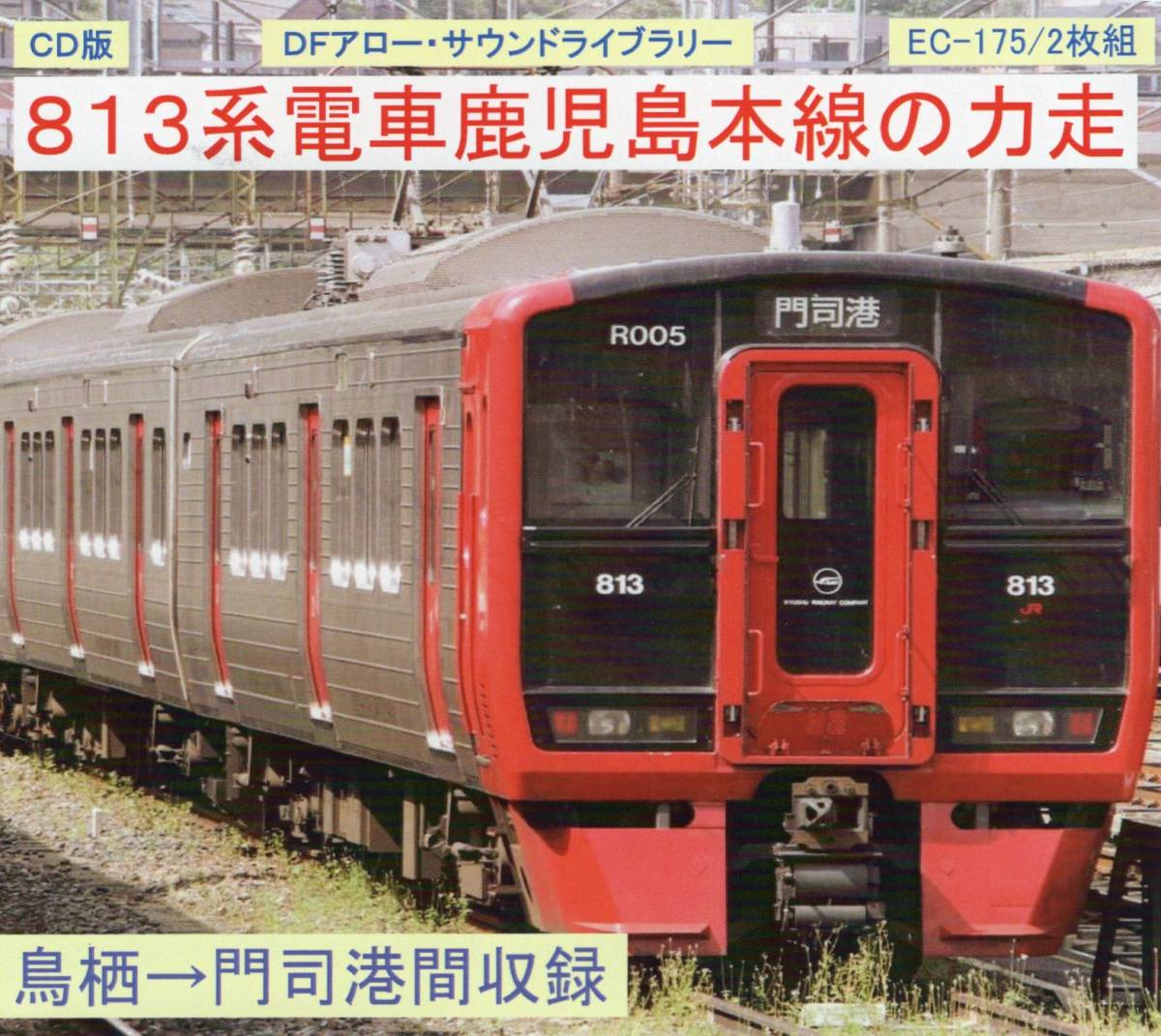 DF Arrow *CD version *EC-175*813 series train Kagoshima book@ line. power mileage 
