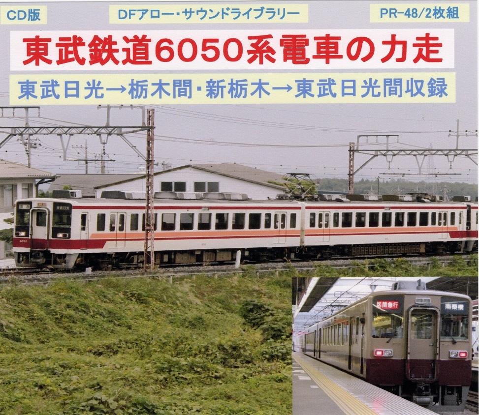 ＤＦアロー・ＣＤ版・PR－48・東武鉄道６０５０系電車の力走_ジャケット表面です。