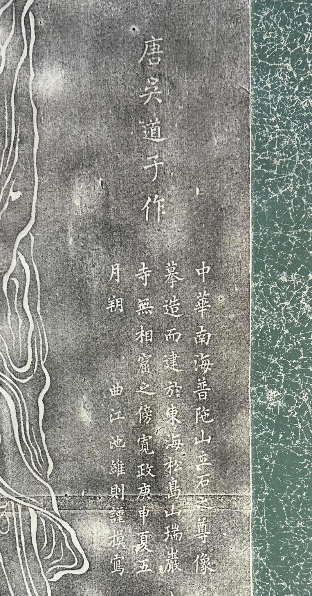 拓本 観音 蘇東坡 蘇軾 首賛 月兎 仏画 仏教美術 仏像 中国 拓本 観音 蘇東坡 蘇軾 首賛 月兎 仏画 仏教美術 仏像 中国