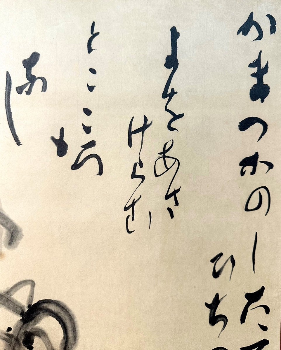 【模写】会津八一 秋艸道人「雁来紅画賛」掛軸 紙本 書 複製 印刷 工芸 共箱 大正明治時代の歌人 美術史家 書家 h022218_画像7