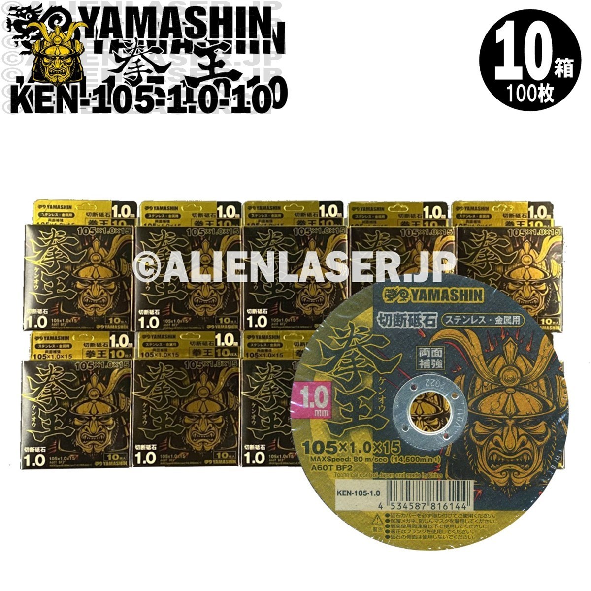 送料無料 山真 ヤマシン YAMASHIN 10箱(100枚)セット 切断砥石 拳王 KEN-105-1.0-10_画像1