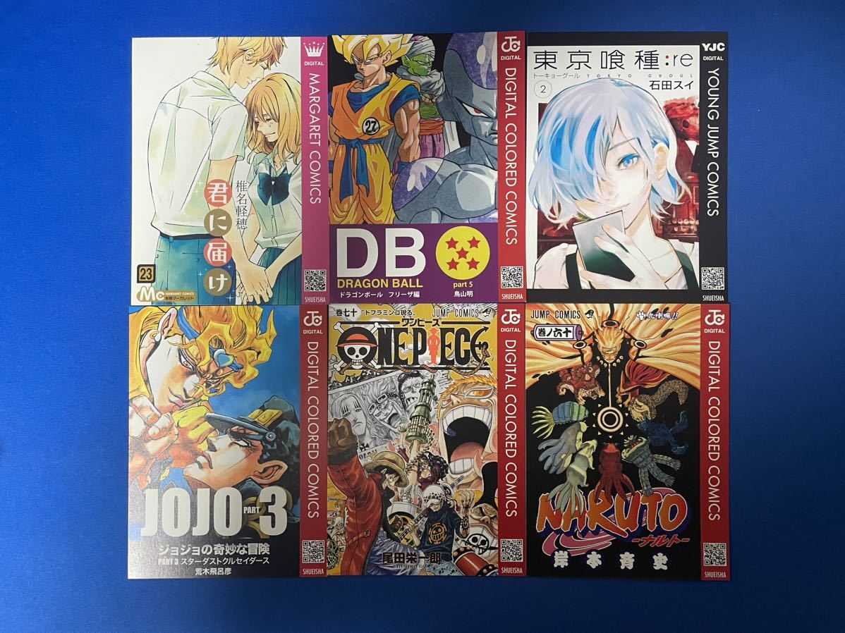 〝まんが祭り〟【君に届け、ドラゴンボール、東京喰種、ジョジョ、ワンピース、ナルト】集英社 デジタルコミック宣伝用カード6枚！_画像1