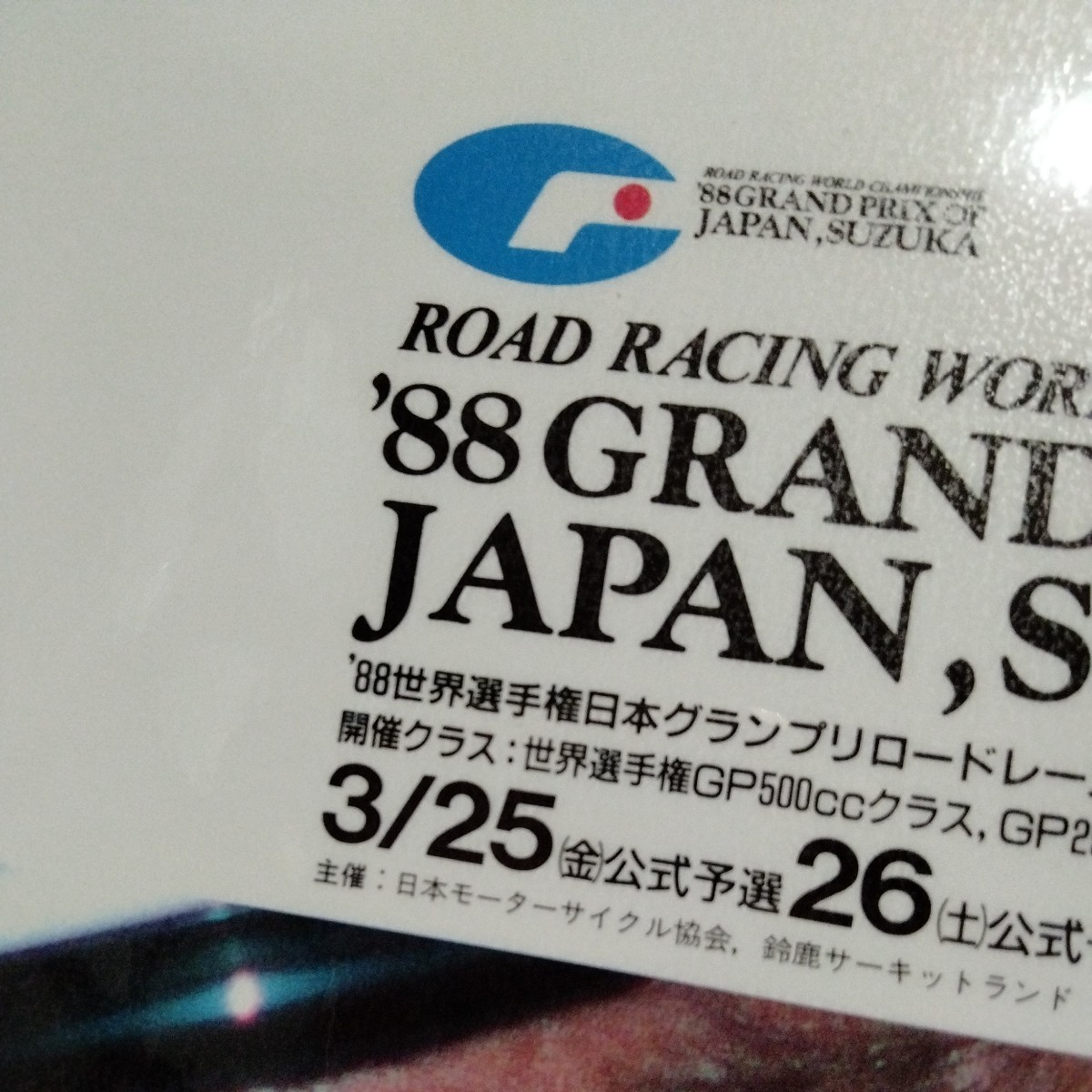 1988鈴鹿サーキットGP500A4ラミネート雑誌切り抜きポスターインテリア広告ワインガードナー_画像2