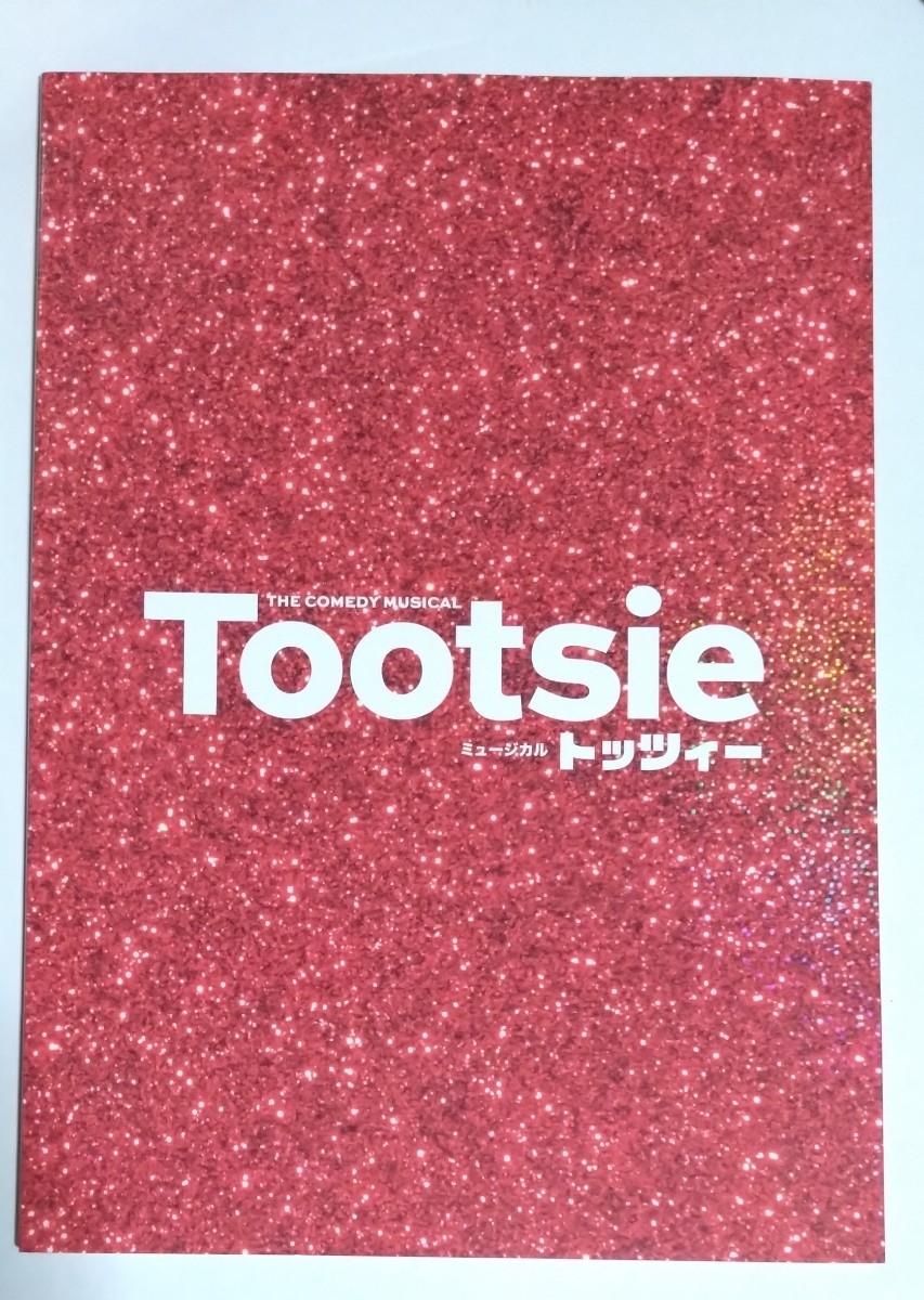 2024年 ミュージカル『Tootsie　トッツィー』パンフレット☆山崎育三郎・愛希れいか・昆夏美_画像1