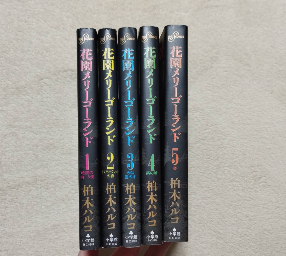 花園メリーゴーランド 全5巻 柏木ハルコ - 少年漫画 花園メリーゴーランド 全5巻 柏木ハルコ - 少年漫画