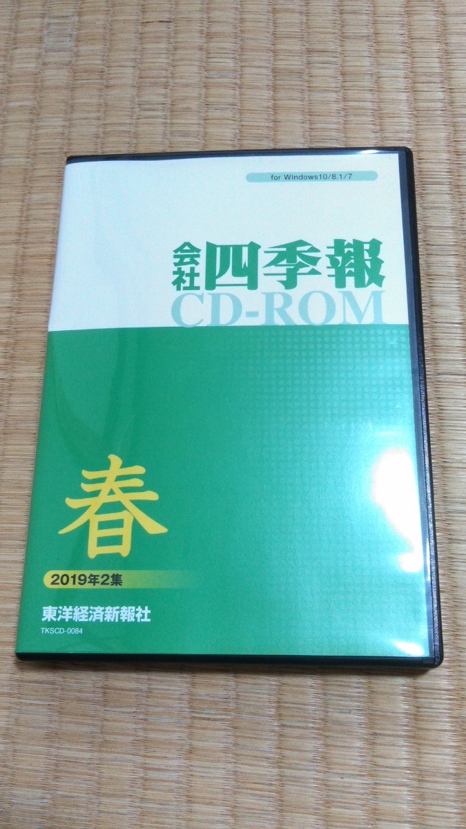 会社四季報CD-ROM 2019年2集 春 東洋経済新報社 株式投資の研究や分析に　ネコポス匿名配送_画像1