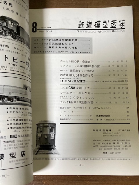 鉄道模型趣味　1974年8月号（特別号）No. 314　西ドイツの大レイアウト／折込設計図西武鉄道E851／ライブのクライマックス　機芸出版社 TMS_画像2