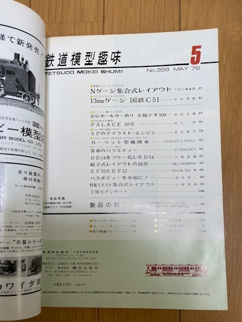 鉄道模型趣味　1978年5月号　No. 359　FF10と12・DD54・お召列車・京福デオ300・ガーラット型機関車　機芸出版社　TMS_画像2