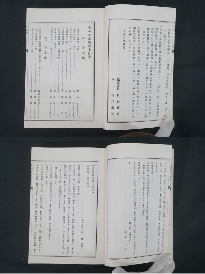 前ダ:【寺院所蔵】大疏秘記集 上下巻 2冊セット 複写 古書 長谷宝秀 栂尾祥雲 真言宗 密教 仏教書 祖風宣揚会 六大新報社 ★送料無料★_画像3