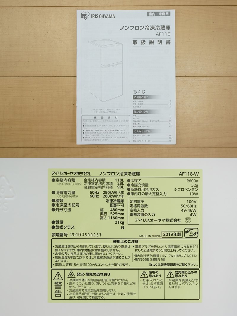 東ハ:【アイリスオーヤマ】2ドア 冷凍冷蔵庫 118L AF118-W 2019年 耐熱天板 静音設計 温度調節7段階つまみ シングルライフ ★送料無料★の画像10