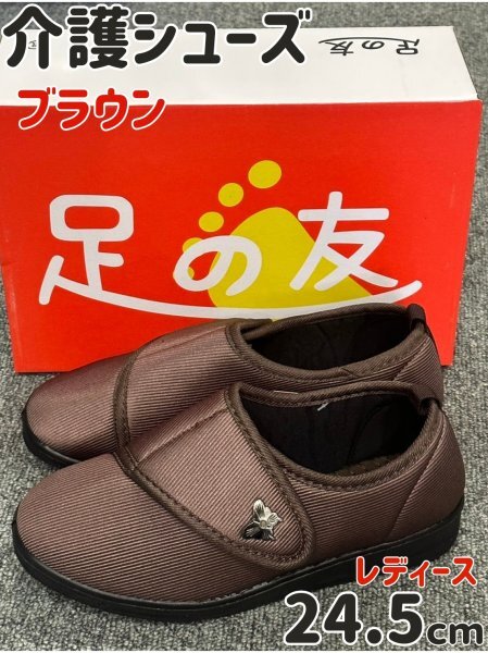 介護シューズ 介護靴 ブラウン 24.5cm リハビリシューズ レディース メンズ 軽量 高齢者 面ファスナー 室内 室外 ウォーキング_画像1