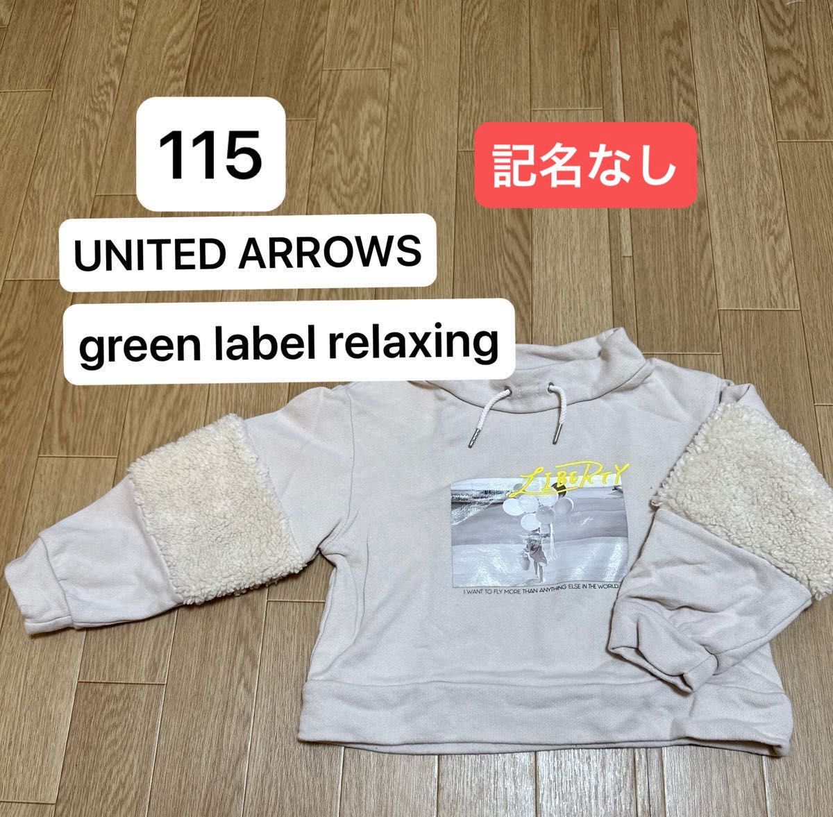 ☆ green label relaxing☆ 115 トップス　袖ボア　ショート丈　男の子　女の子　ユナイテッドアローズ
