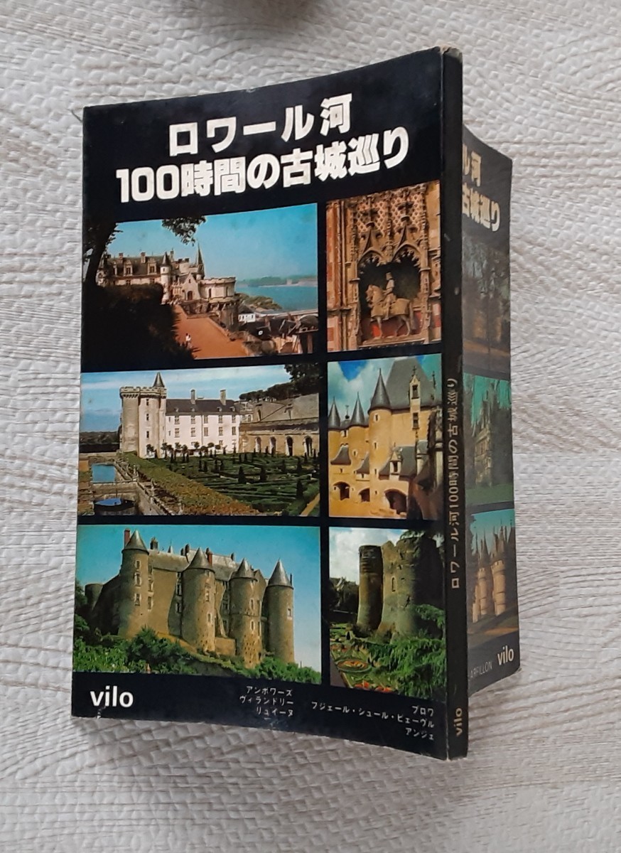 ロワール河 100時間の古城巡り 1973年3月印刷 フランス パリ 本 昭和レトロ ガイドブック 写真 コレクション 雑貨 資料 お城 観光 旅行の画像4