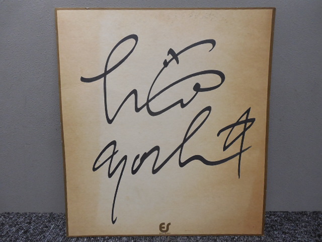  large ....* autograph autograph square fancy cardboard *1980 period about * at that time thing *e pick Sony 