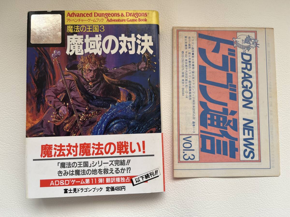 ゲームブック　魔域の対決 魔法の王国３ Advanced Dungeons & Dragons　ダンジョンズ&ドラゴンズ　富士見文庫　TRPG 帯、ドラゴン通信付き_画像1