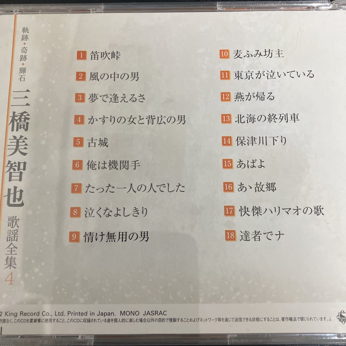 三橋美智也　歌謡全集　CD 5枚セット☆送料無料_画像4