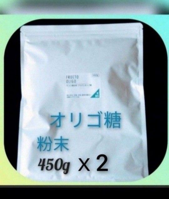 オリゴ糖　粉末　（フラクトオリゴ糖）450g 2袋セット