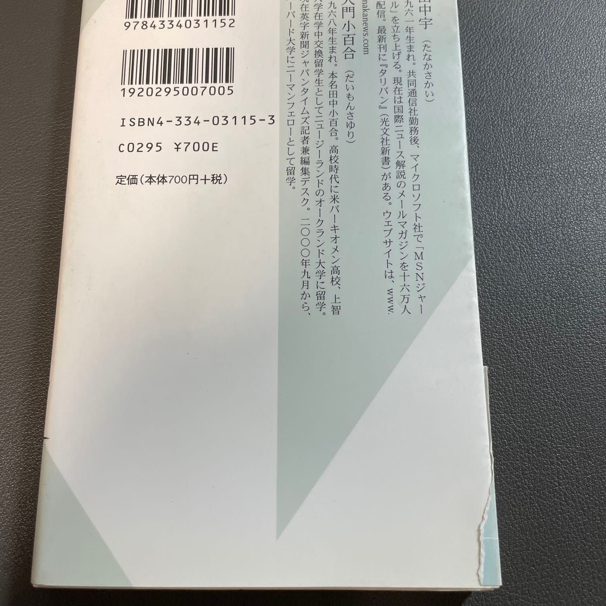 ハーバードで語られる世界戦略 （光文社新書　０１５） 田中宇／著　大門小百合／著