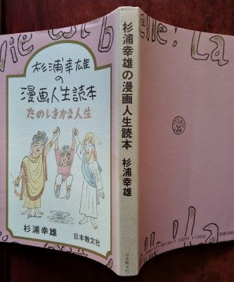 「杉浦幸雄の漫画人生読本　たのしきかな人生」杉浦幸雄／日本教文社_画像2