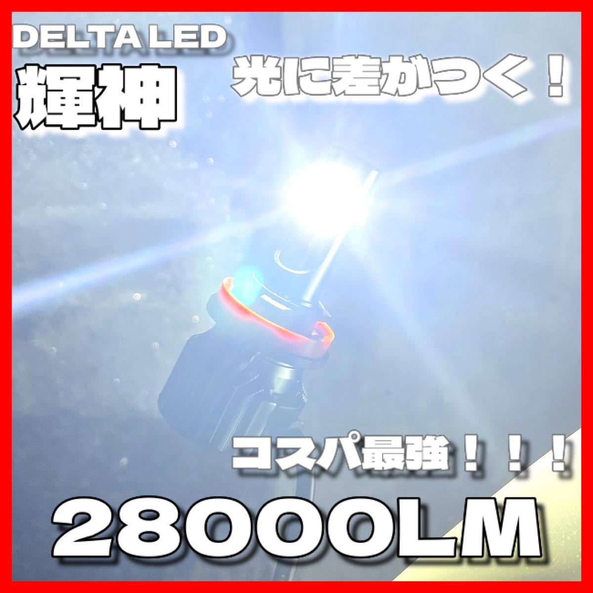 LED 輝神　光に差がつく　H8 H11 H16 コスパ最強モデル　ブォグ　LED _画像1