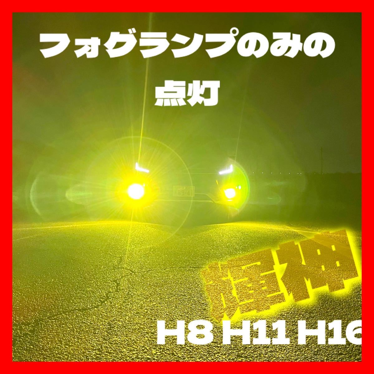 LED H8 H11 H16 イエロー　輝神　圧倒的コスパ最強モデル　LED_画像2