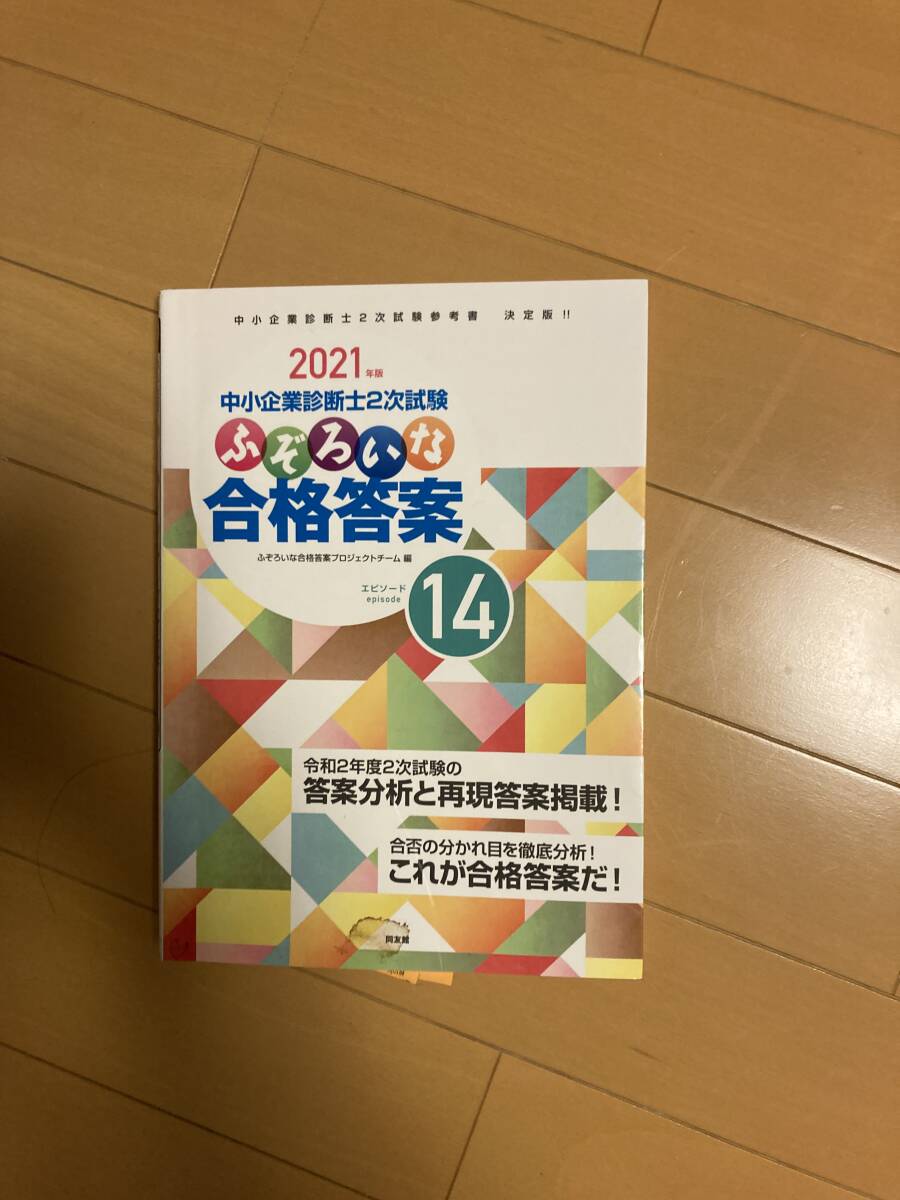 ふぞろいな合格答案14（2021年版）_画像1