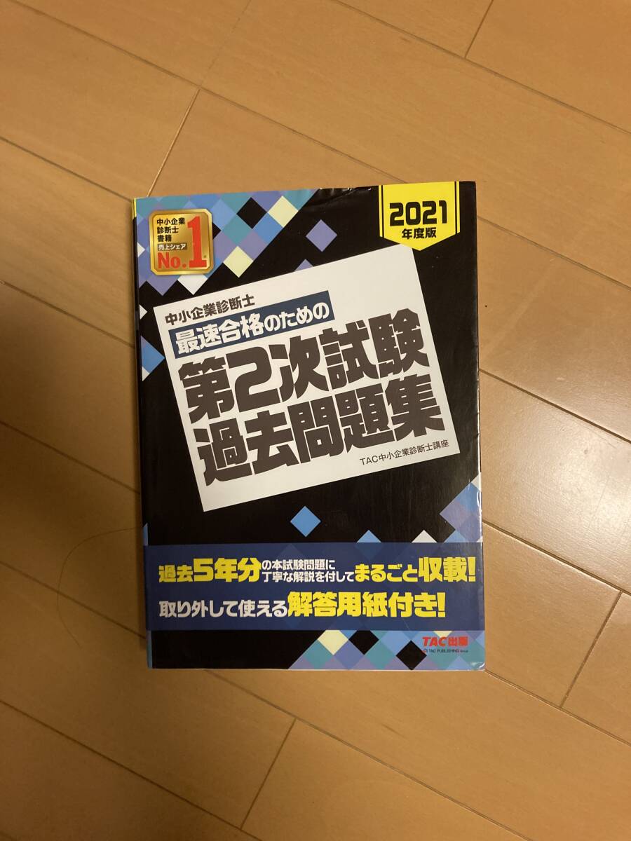 中小企業診断士最速合格のための第2次試験過去問題集　（TAC出版）_画像1