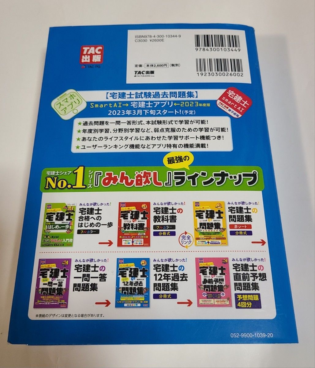 みんなが欲しかった 滝澤ななみ 宅建士の教科書 宅建士の問題集 TAC 著 問題集 