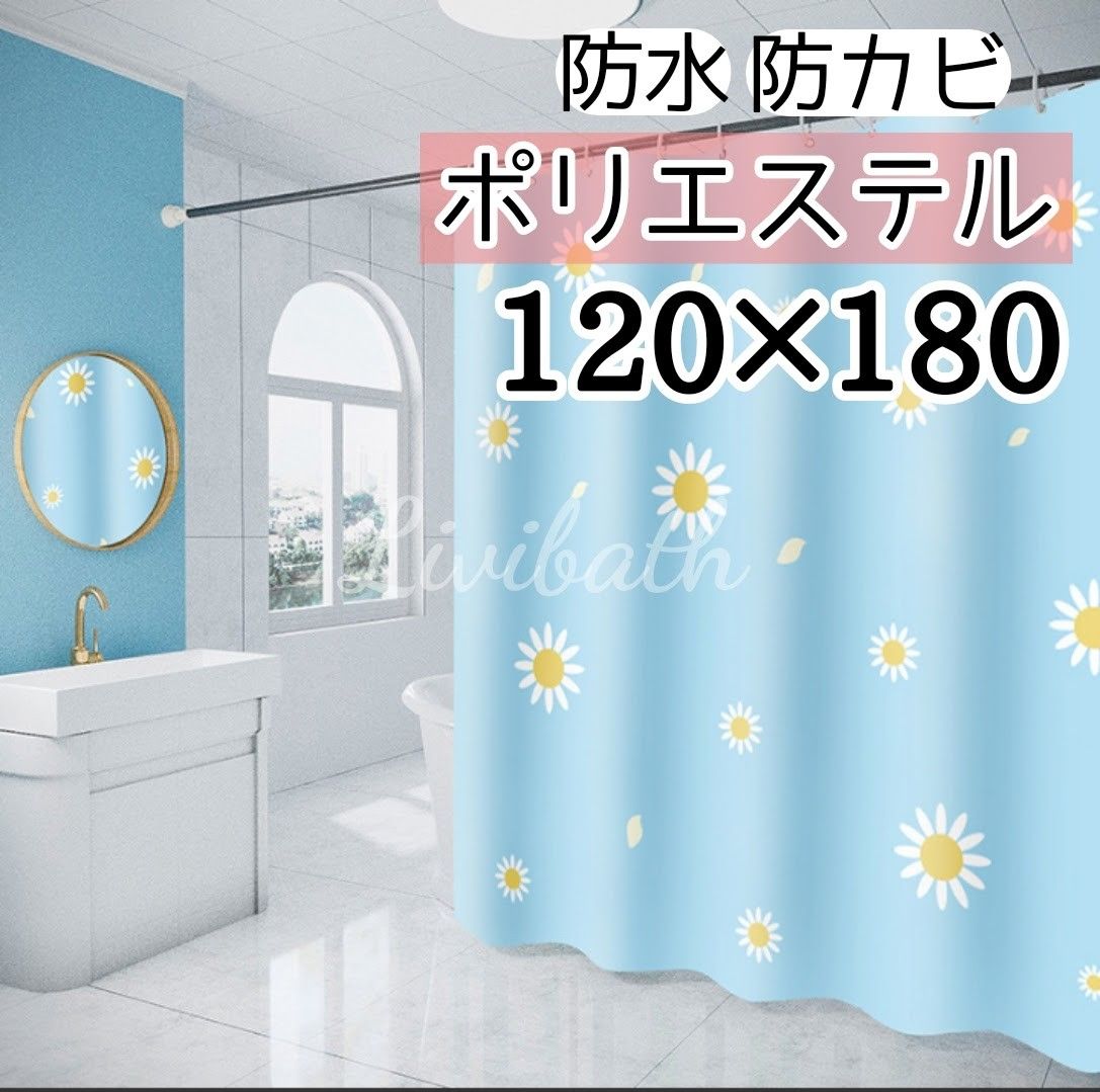 シャワーカーテン 120×180 デイジー 北欧 韓国 かわいい おしゃれ 花柄 防カビ ポリエステル 軽量 間仕切り 目隠し