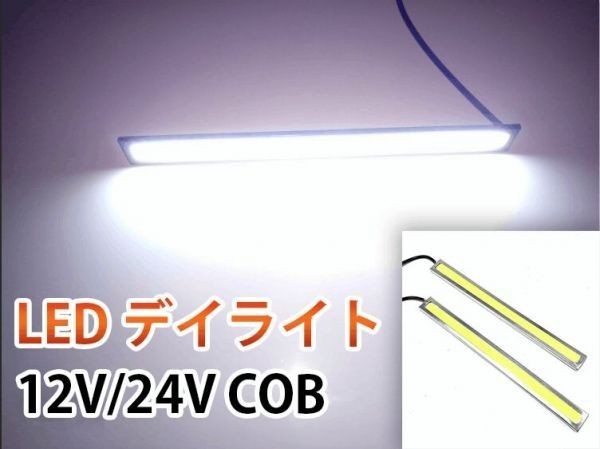 高輝度 12V/24V 17cm 薄型 COB LED デイライト 2本 白色/ホワイト マーカー シルバーフレーム 両面テープ付 DD126_画像1