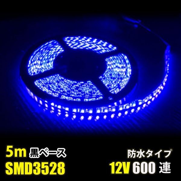 LEDテープライト ブルー 青 12V 5M 3528SMD 黒ベース 600連 防水 切断可 両面テープ付 正面発光 LEDテープ DD47_画像1