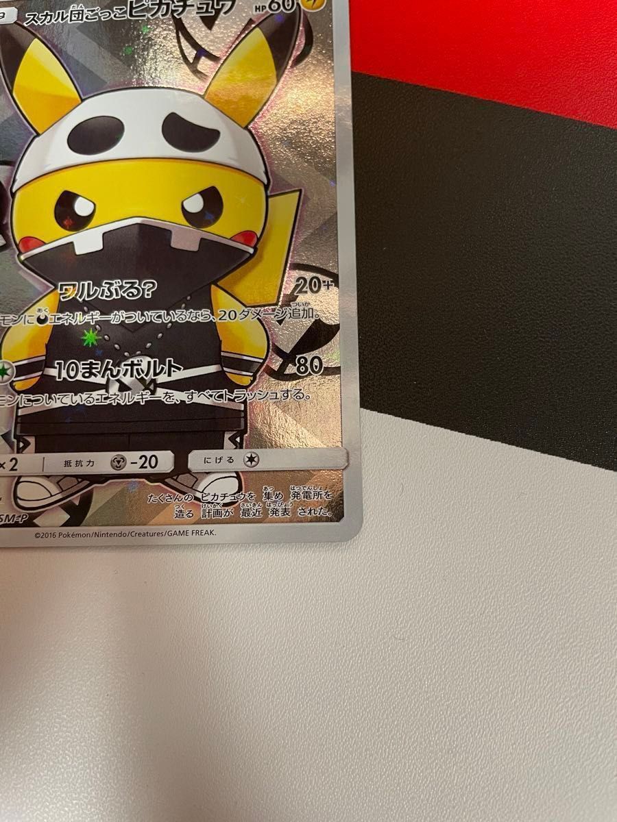 週末値下げ ポケモンカード 希少 スカル団ごっこピカチュウ 週末値下げ ポケモンカード 希少 スカル団ごっこピカチュウ