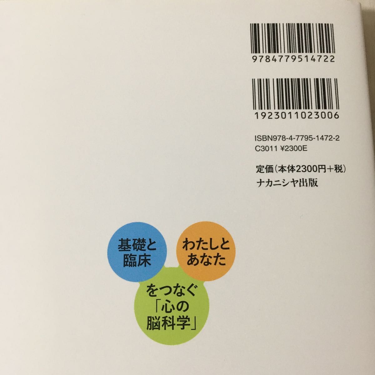 神経・生理心理学　基礎と臨床，わたしとあなたをつなぐ「心の脳科学」 坂本敏郎／編　上北朋子／編　田中芳幸／編