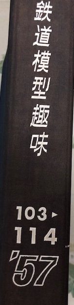 【昭和レトロ】鉄道模型趣味‘57【売り切り】_出品商品 鉄道模型趣味‘57