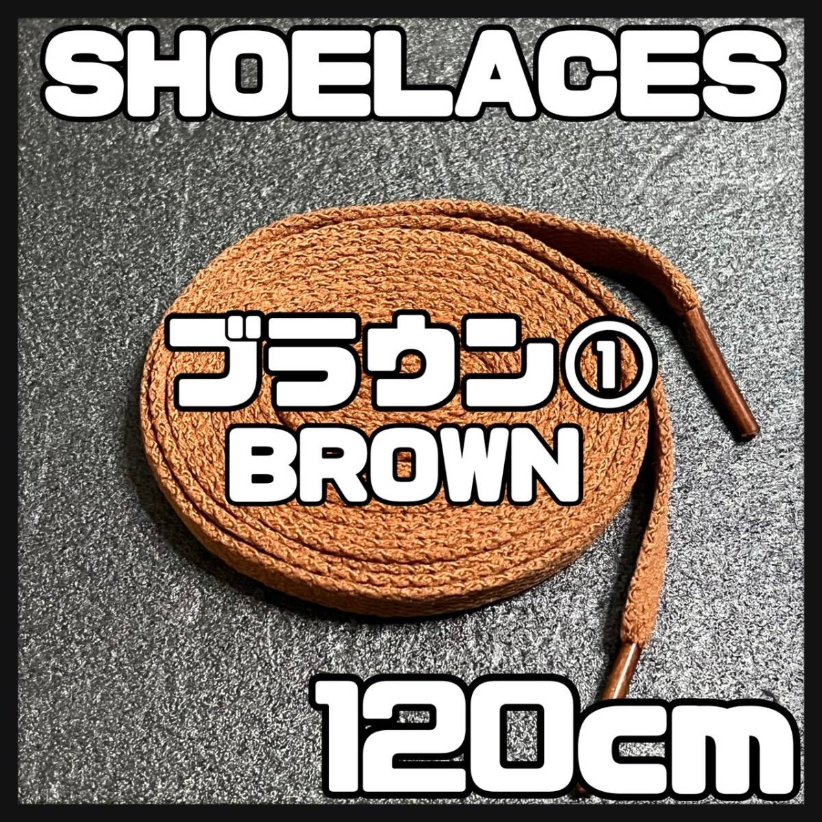 送料無料 新品 シューレース 120cm 横幅0.8cm 靴紐 平紐 くつひも BROWN ブラウン１ 1足分 2本セットの画像1