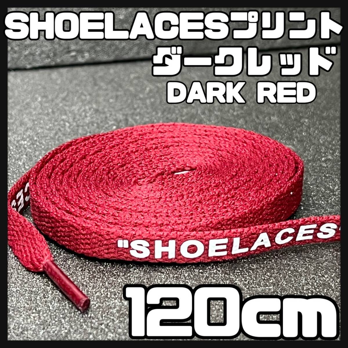 送料無料 新品 SHOELACES ロゴ有 シューレース 120cm 横幅0.8cm 靴紐 平紐 くつひも DARKRED ダークレッド 1足分 2本セット_画像1
