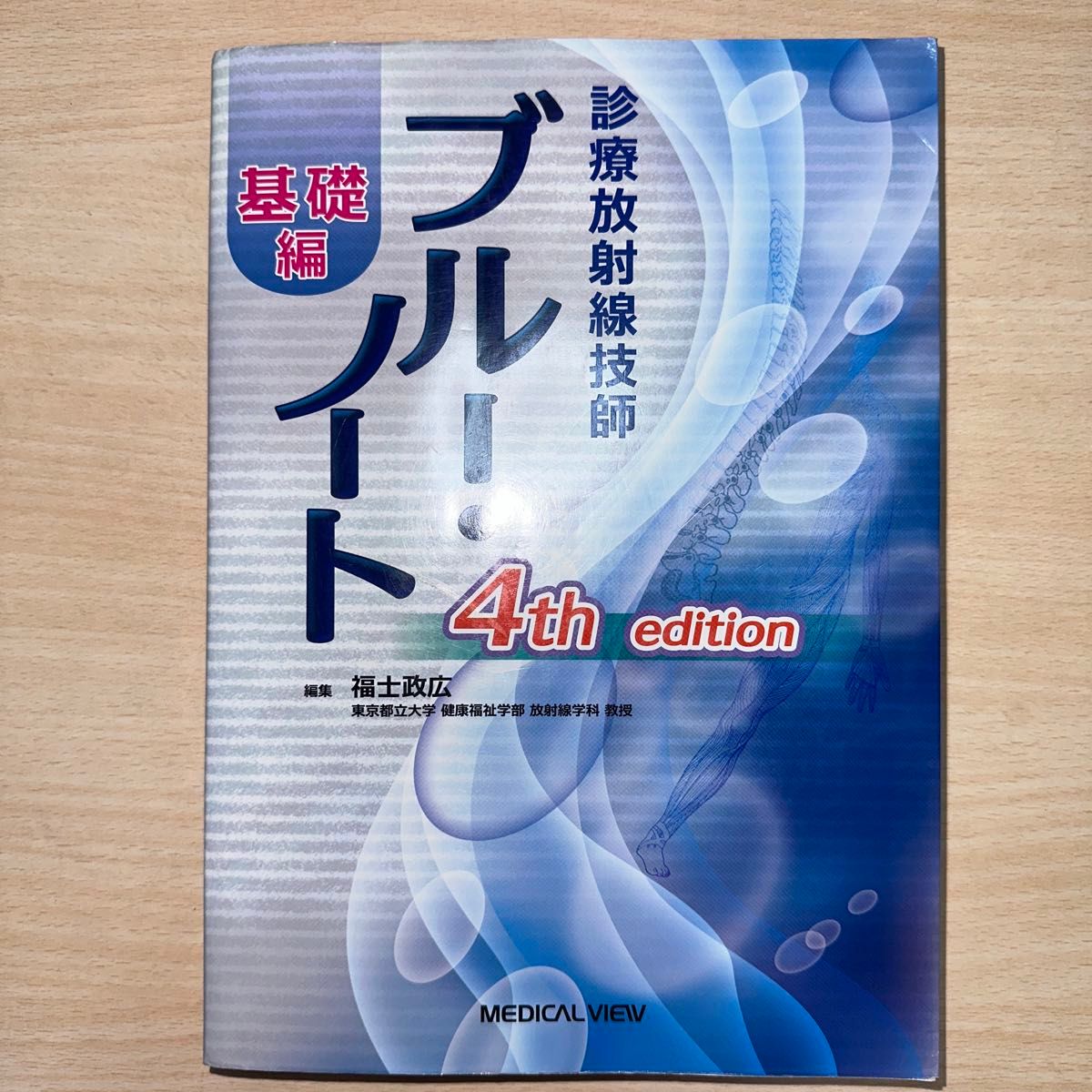診療放射線技師ブルー・ノート　基礎編 （診療放射線技師） （第４版） 福士政広／編集