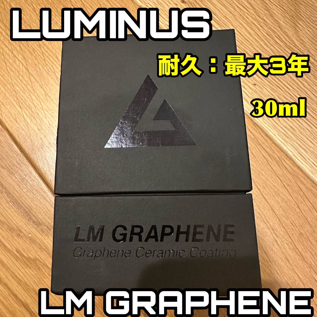 【新品未使用】LUMINUS ルミナス　LM GRAPHENE(最大：3年耐久)