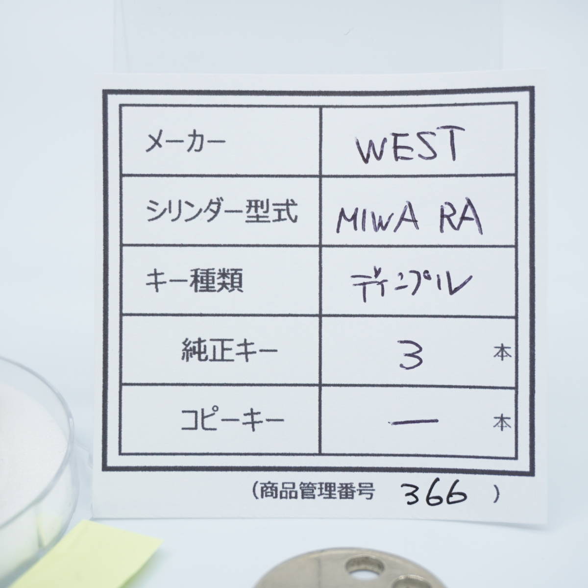 【中古シリンダー（管理番号366）】MIWA RA用 WEST ディンプルキー３本 防犯 鍵交換 DIY 美和用 交換シリンダー 清掃・動作確認済み 格安_画像2