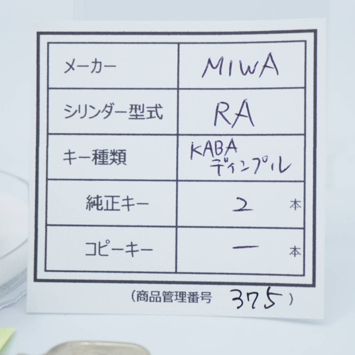 【中古シリンダー（管理番号375）】MIWA RA用 MIWA社 防犯 キー２本 防犯 鍵交換 DIY 美和用 交換シリンダー 清掃・動作確認済み 格安の画像2