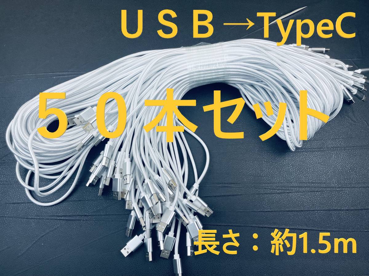 50本セット 充電ケーブル Type-C ケーブル USB-C 急速充電 タイプC 充電器 1.5m 断線防止 動作確認済み iphone15対応
