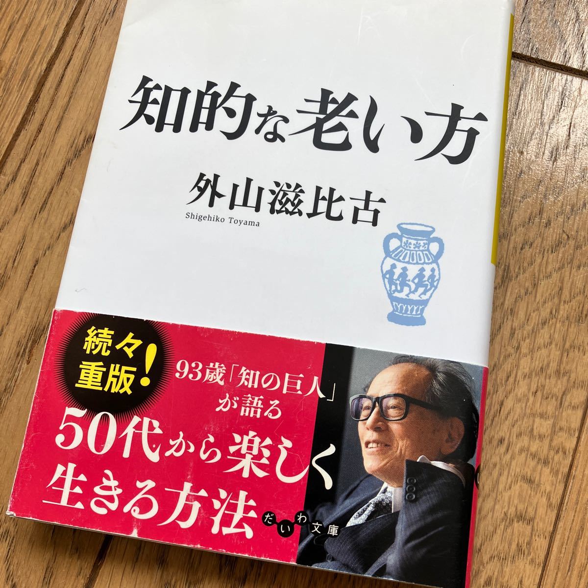 人生後半の生き方 4冊セット★孤独のすすめ 五木寛之 新老人の思想★老いの才覚 曽野綾子★知的な老い方 外山 滋比古★_画像8