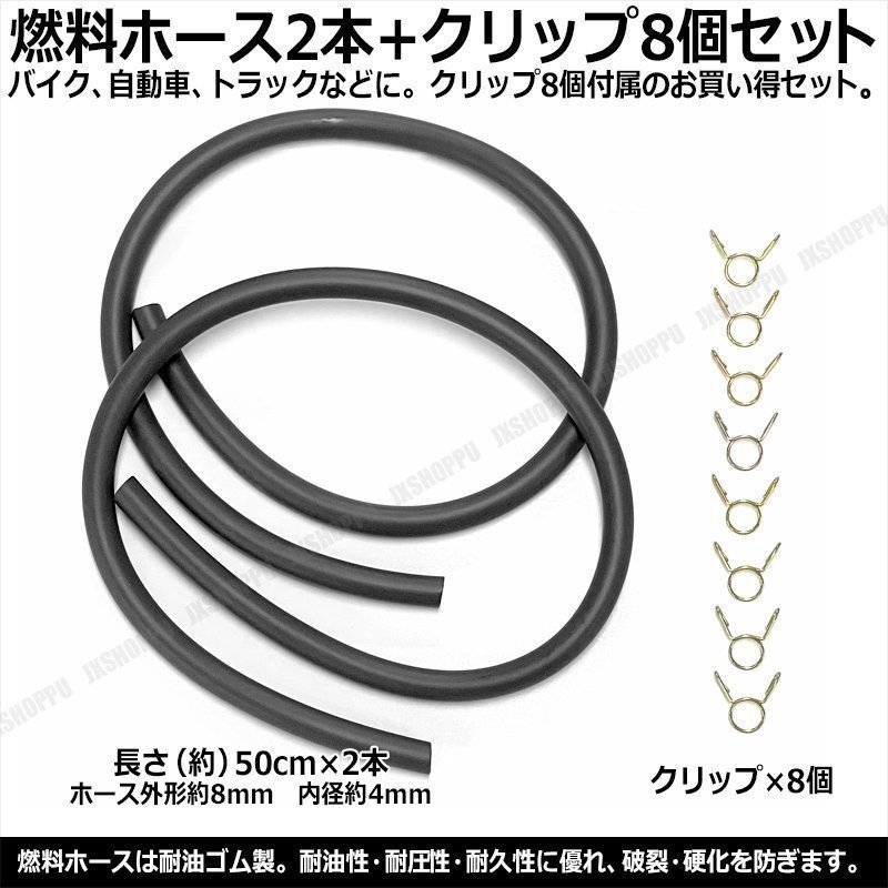 送料無料！ フューエルホース 長50cm 外径8mm 内径4mm [DGY] 2本セット クリップ8個付属 肉厚 燃料ホース パイプ バイク 車 トラック 汎用_画像1