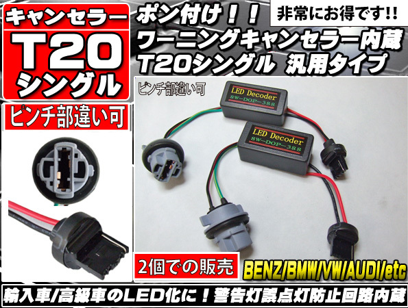 ◆ Z33 フェアレディZロードスター T20 LED ウインカー 用 ハイフラ防止抵抗器 2個　T20シングル ピンチ部違い 両対応_画像2